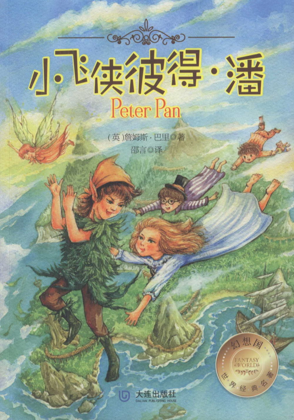 幻想國世界經典名著：小飛俠彼得·潘