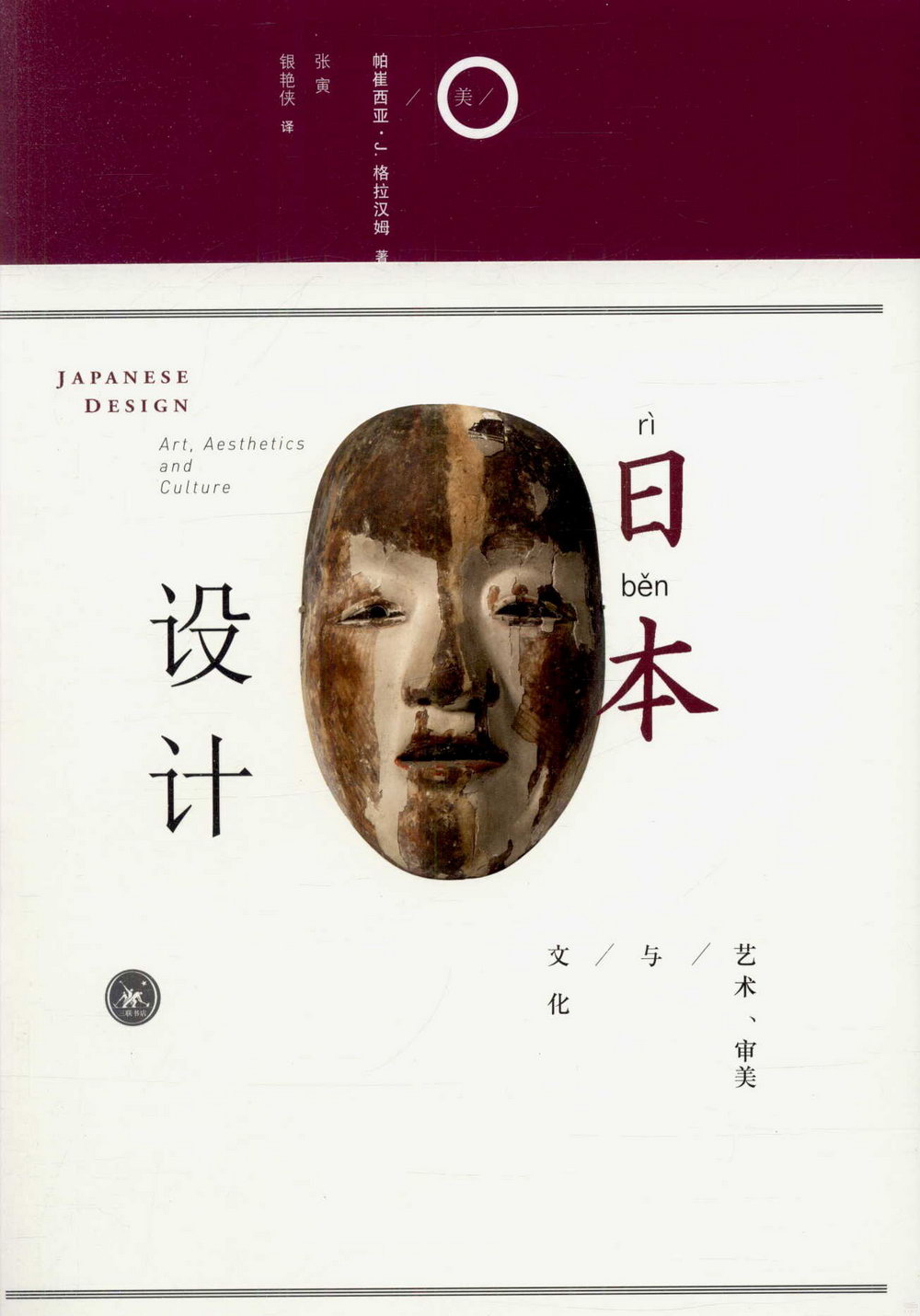 日本設計：藝術、審美與文化