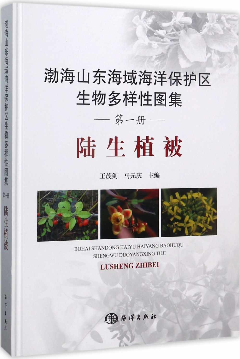 渤海山東海域海洋保護區生物多樣性圖集(第一冊)：陸生植被