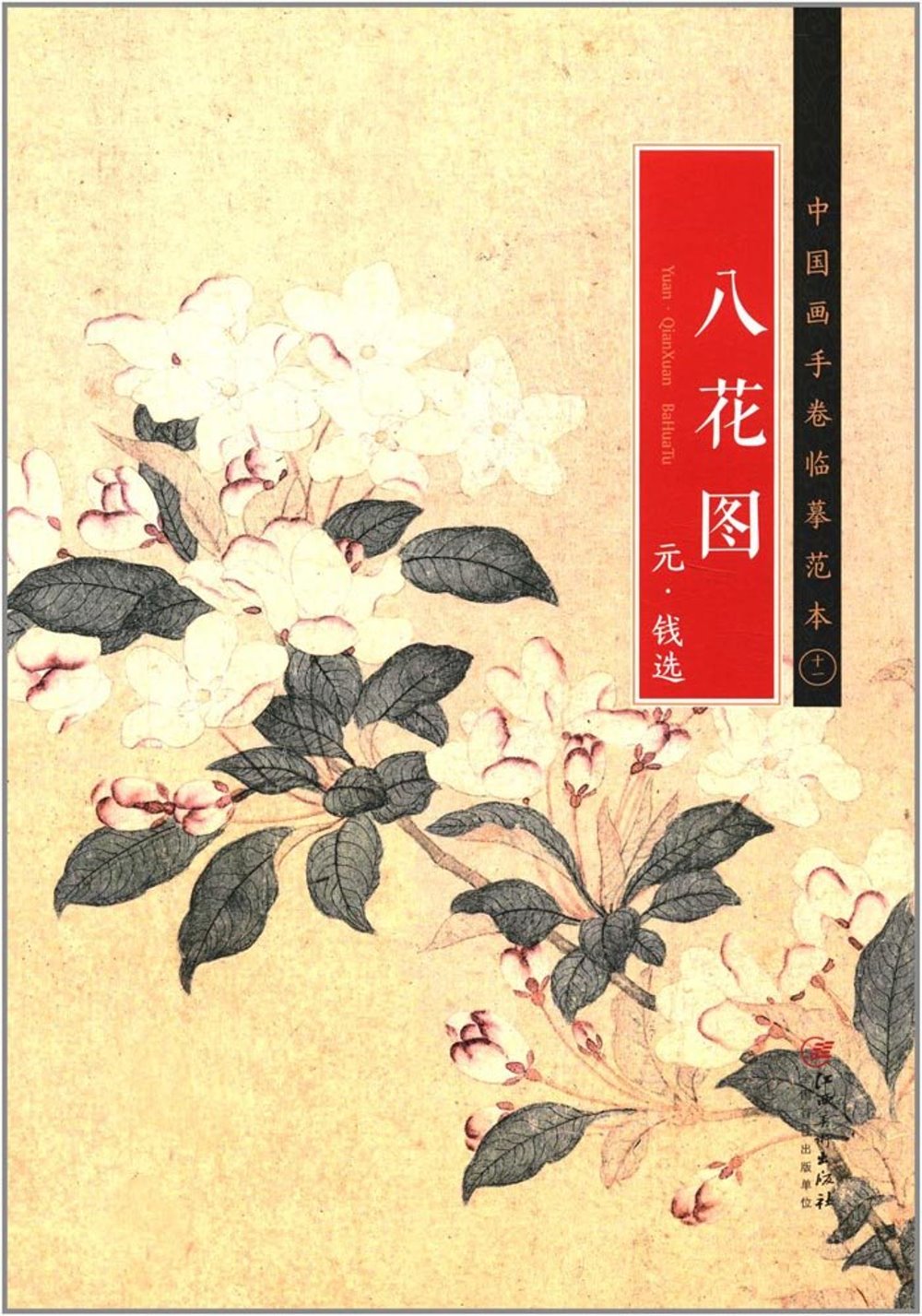 中國畫手卷臨摹范本（十一）：《八花圖》元·錢選