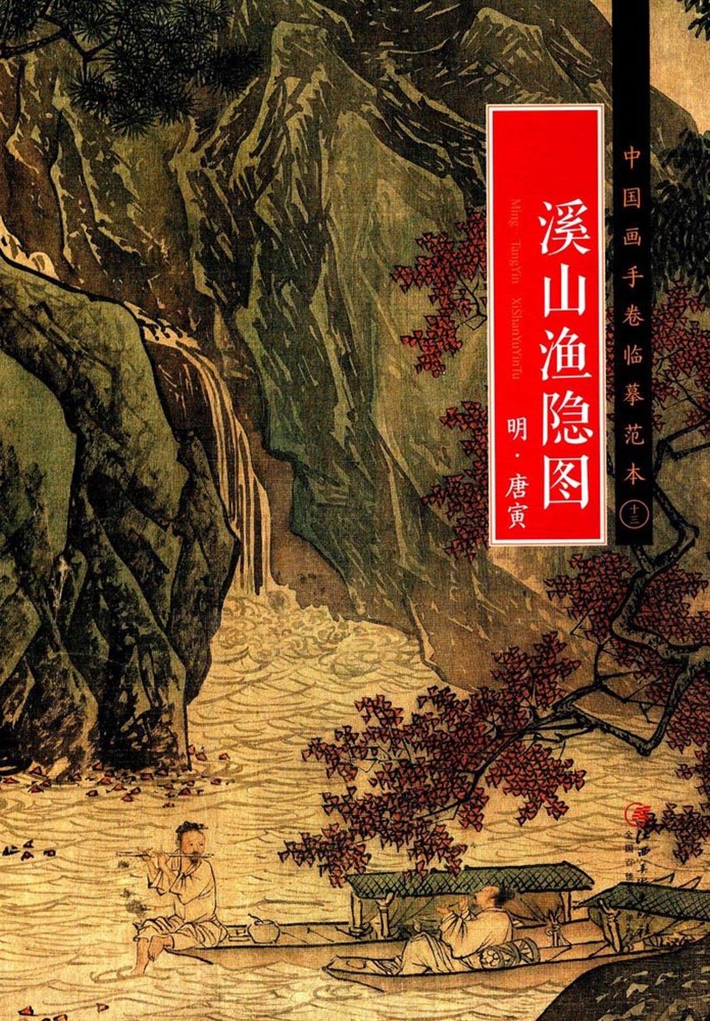 中國畫手卷臨摹范本（十三）：《溪山漁隱圖》明·唐寅