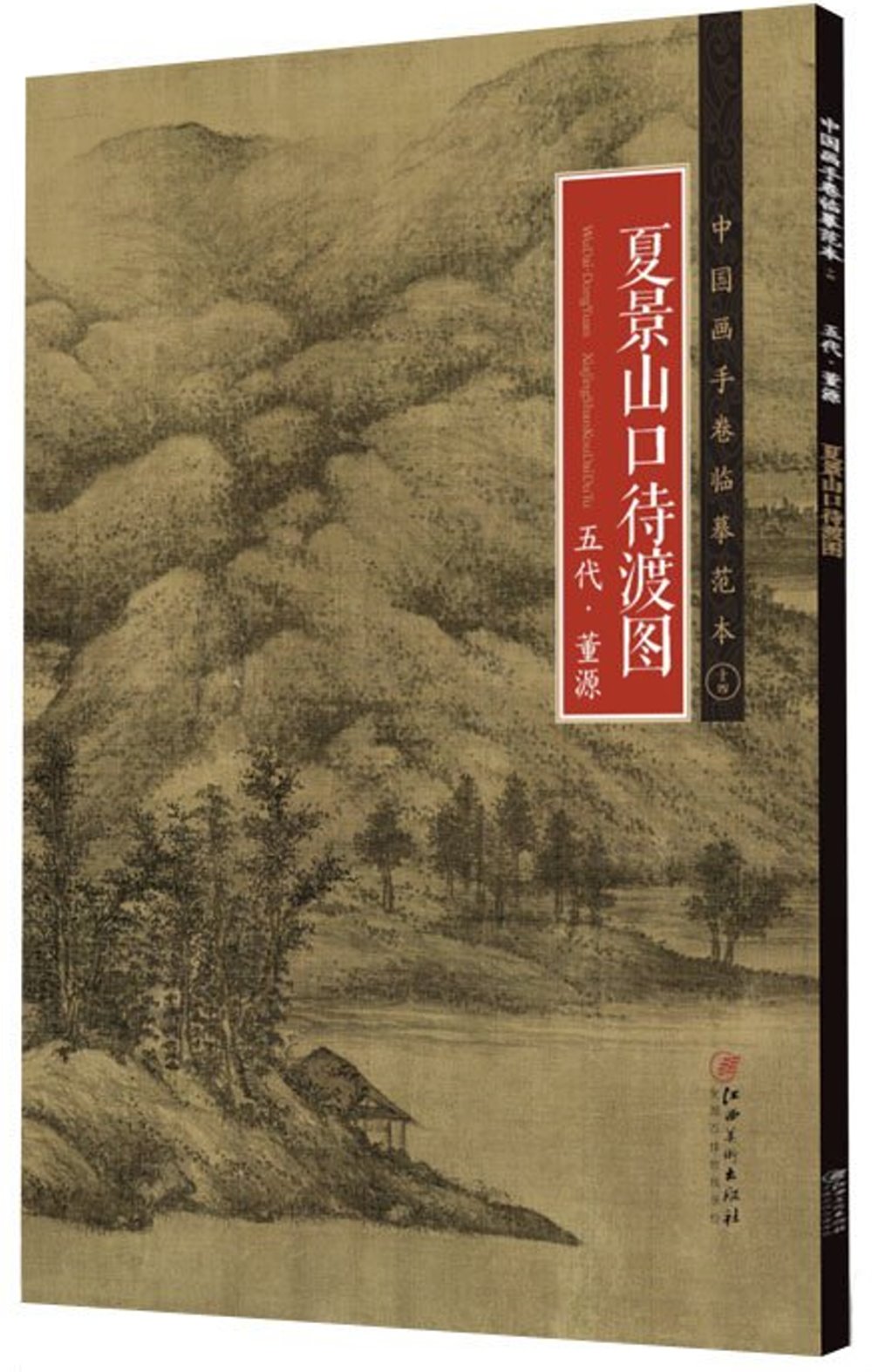 中國畫手卷臨摹范本（十四）：《夏景山口待渡圖》五代·董源
