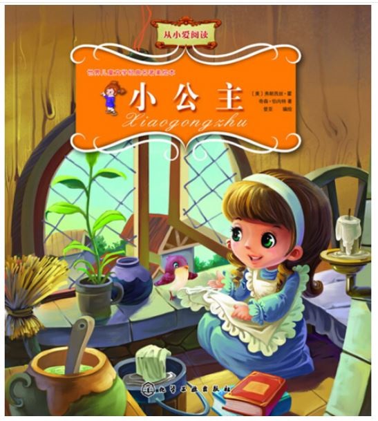 世界兒童文學經典名著美繪本：小公主
