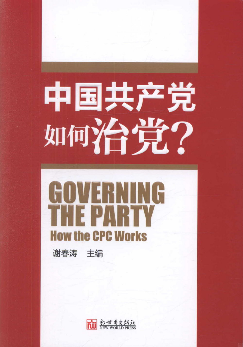 中國共產黨如何治黨？