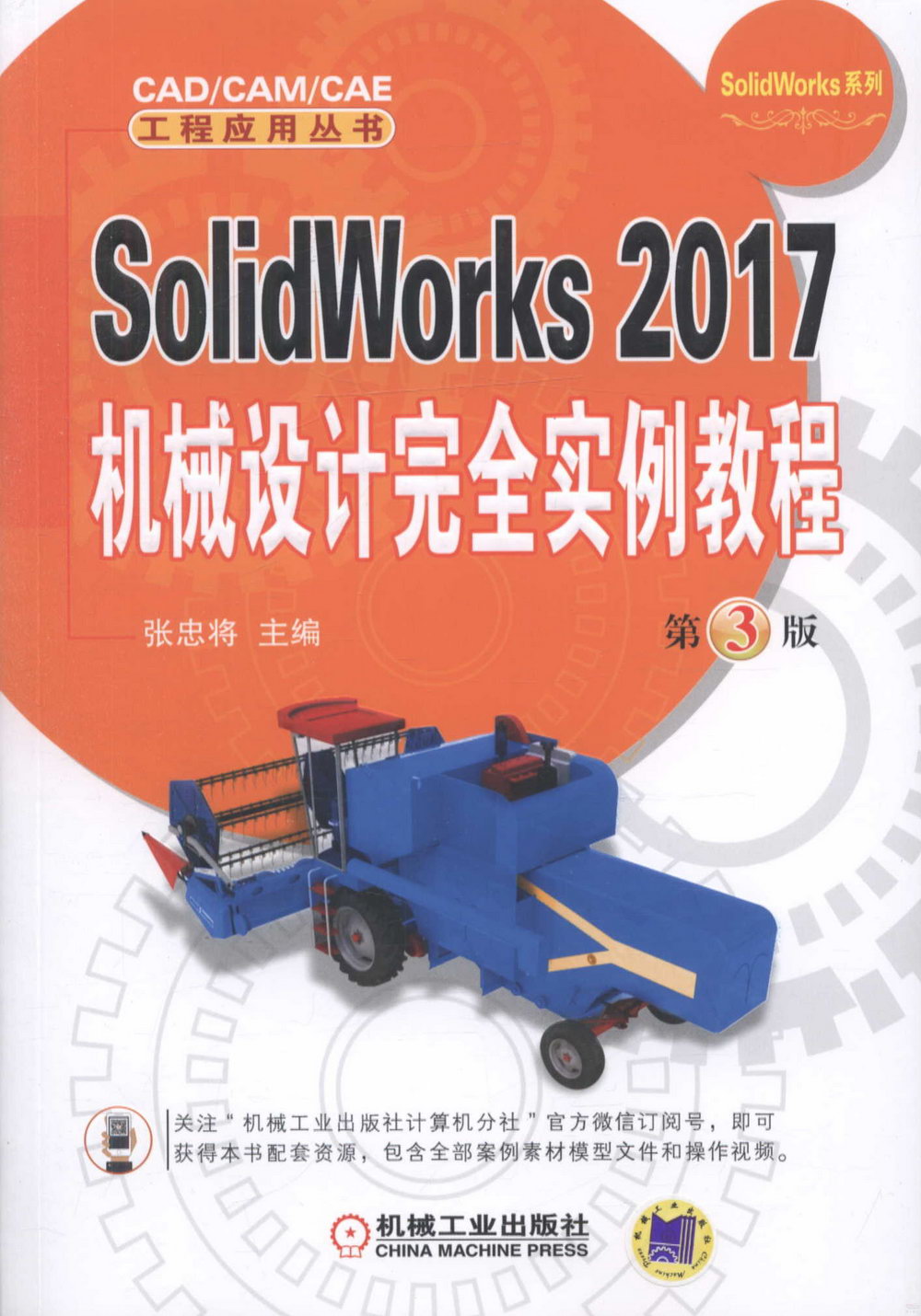 SolidWorks 2017機械設計完全實例教程（第3版）