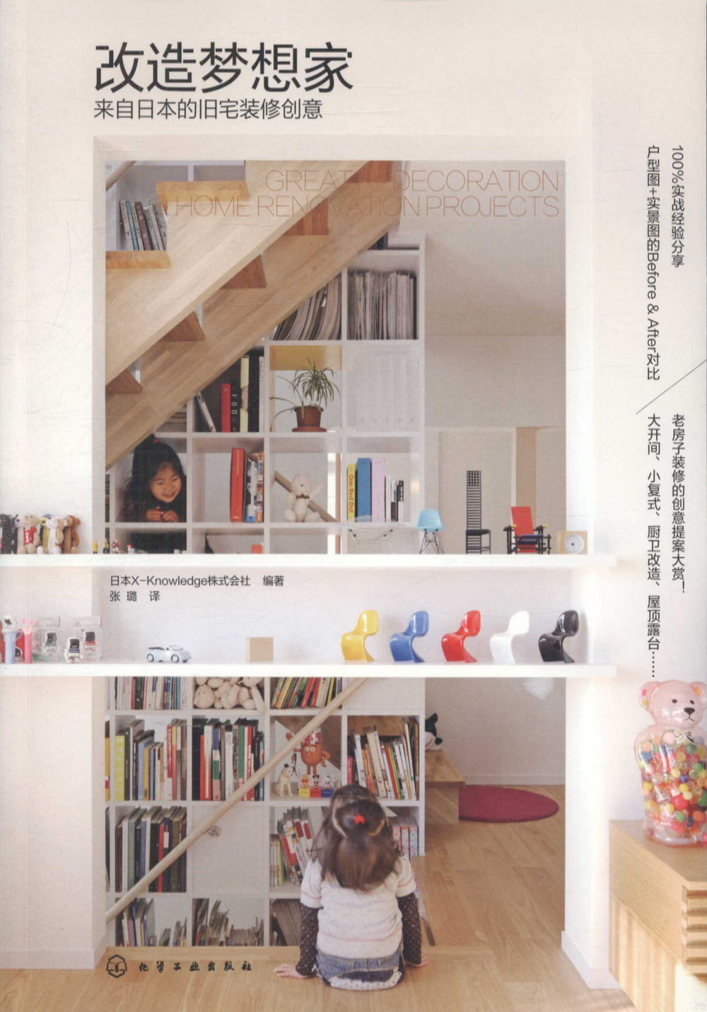 改造夢想家：來自日本的舊宅裝修創意
