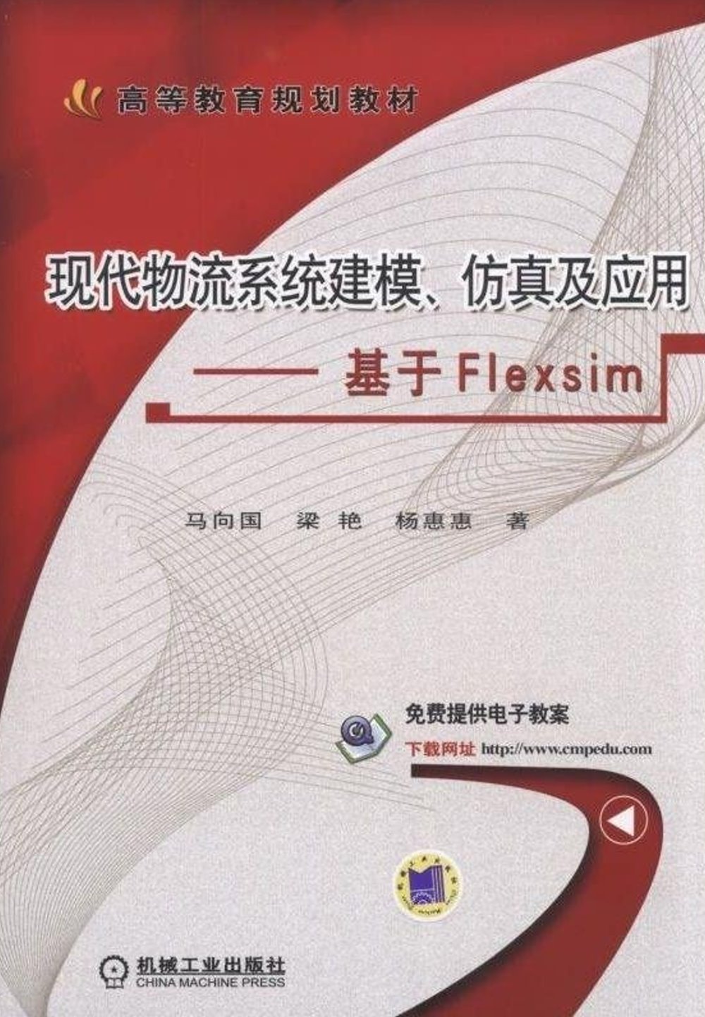 現代物流系統建模、仿真及應用--基於Flexsim