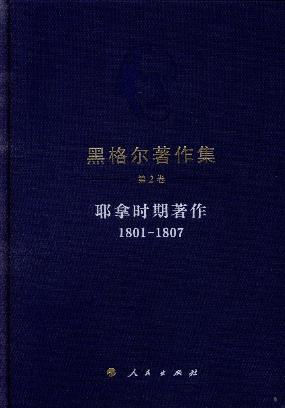 黑格爾著作集（第2卷）：耶拿時期著作（1801-1807）
