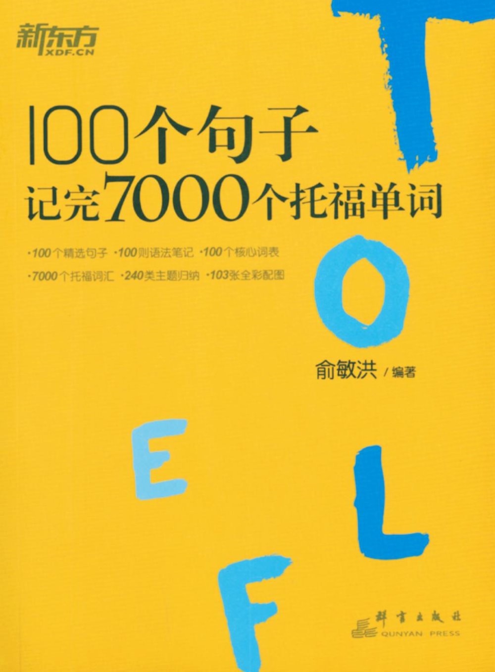 100個句子記完7000個托福單詞