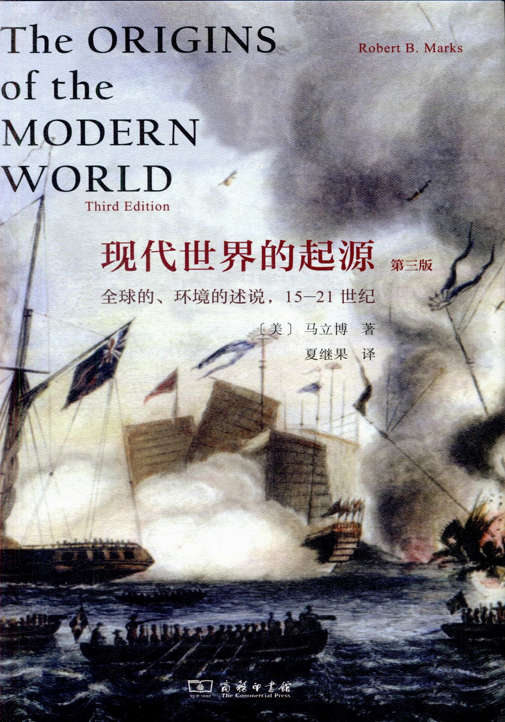 現代世界的起源：全球的、環境的述說，15-21世紀（第三版）