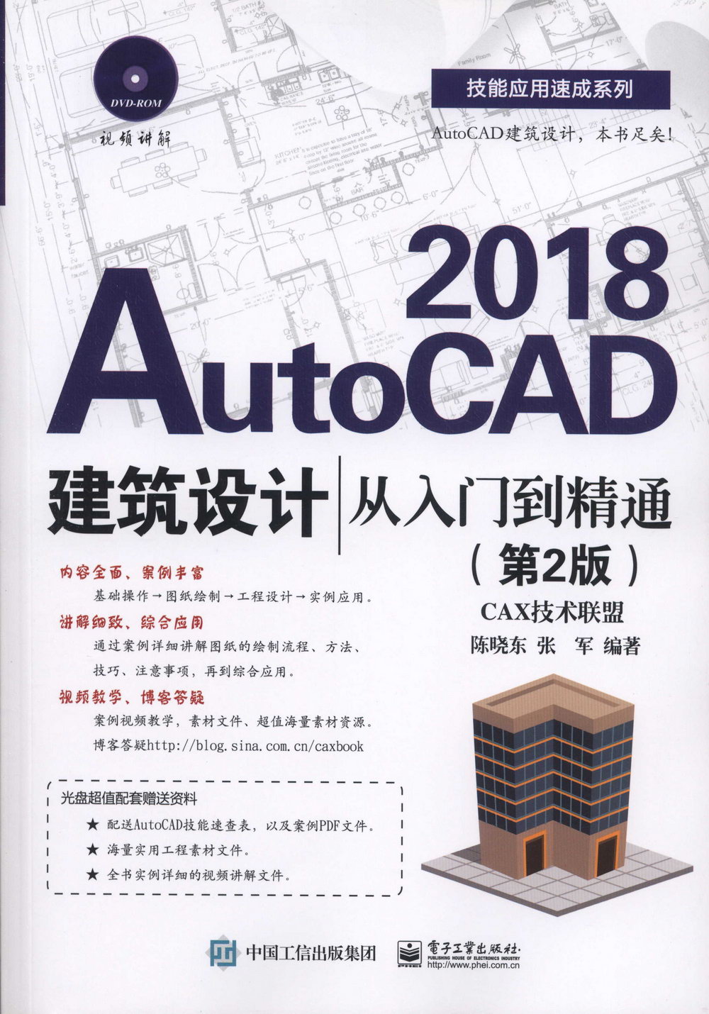 AutoCAD 2018建築設計從入門到精通（第2版）