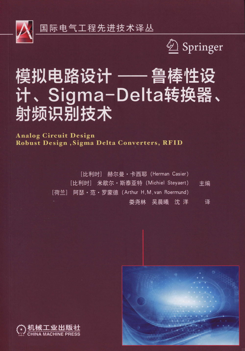 模擬電路設計--魯棒性設計、Sigma-Delta轉換器、射頻識別技術