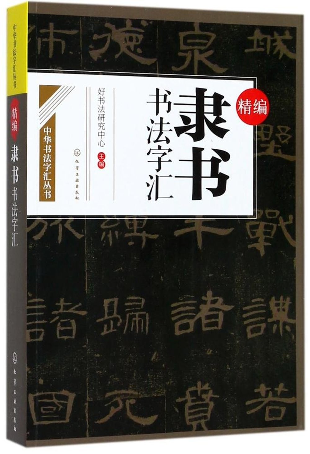 精編隸書書法字匯