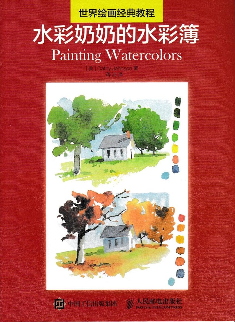 世界繪畫經典教程：水彩奶奶的水彩簿