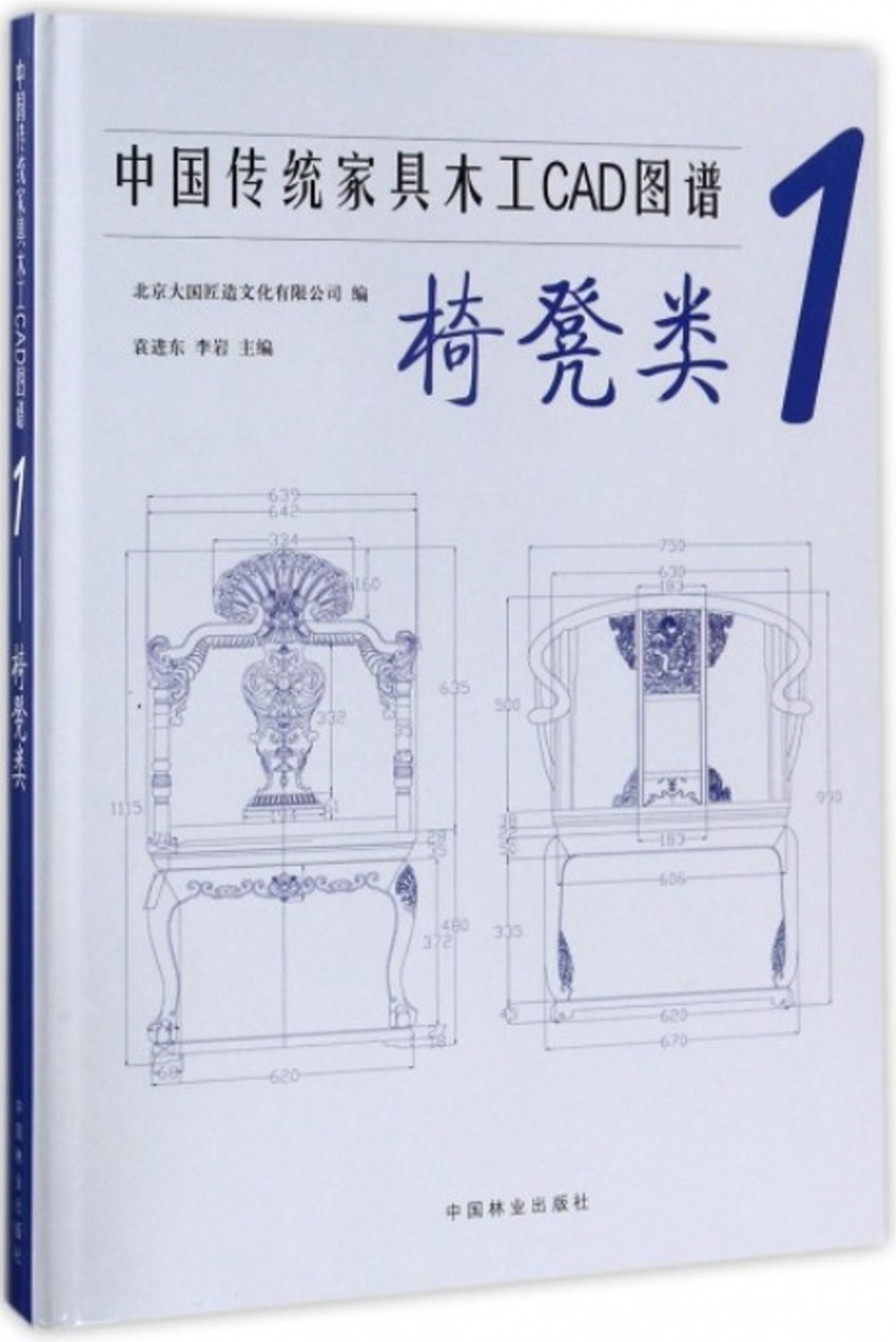 中國傳統家具木工CAD圖譜(1)：椅凳類