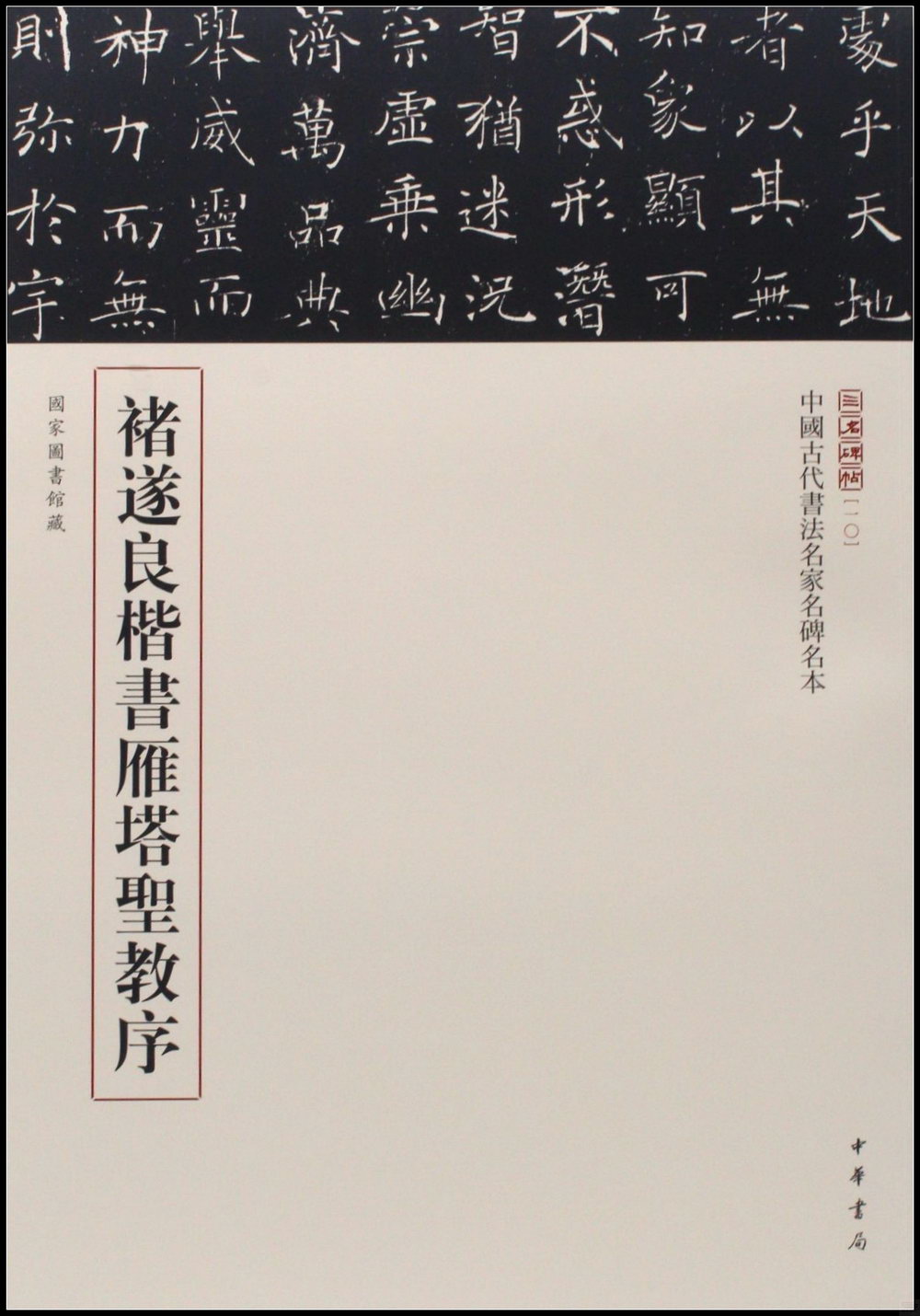 中國古代書法名家名碑名本：褚遂良楷書雁塔聖教序