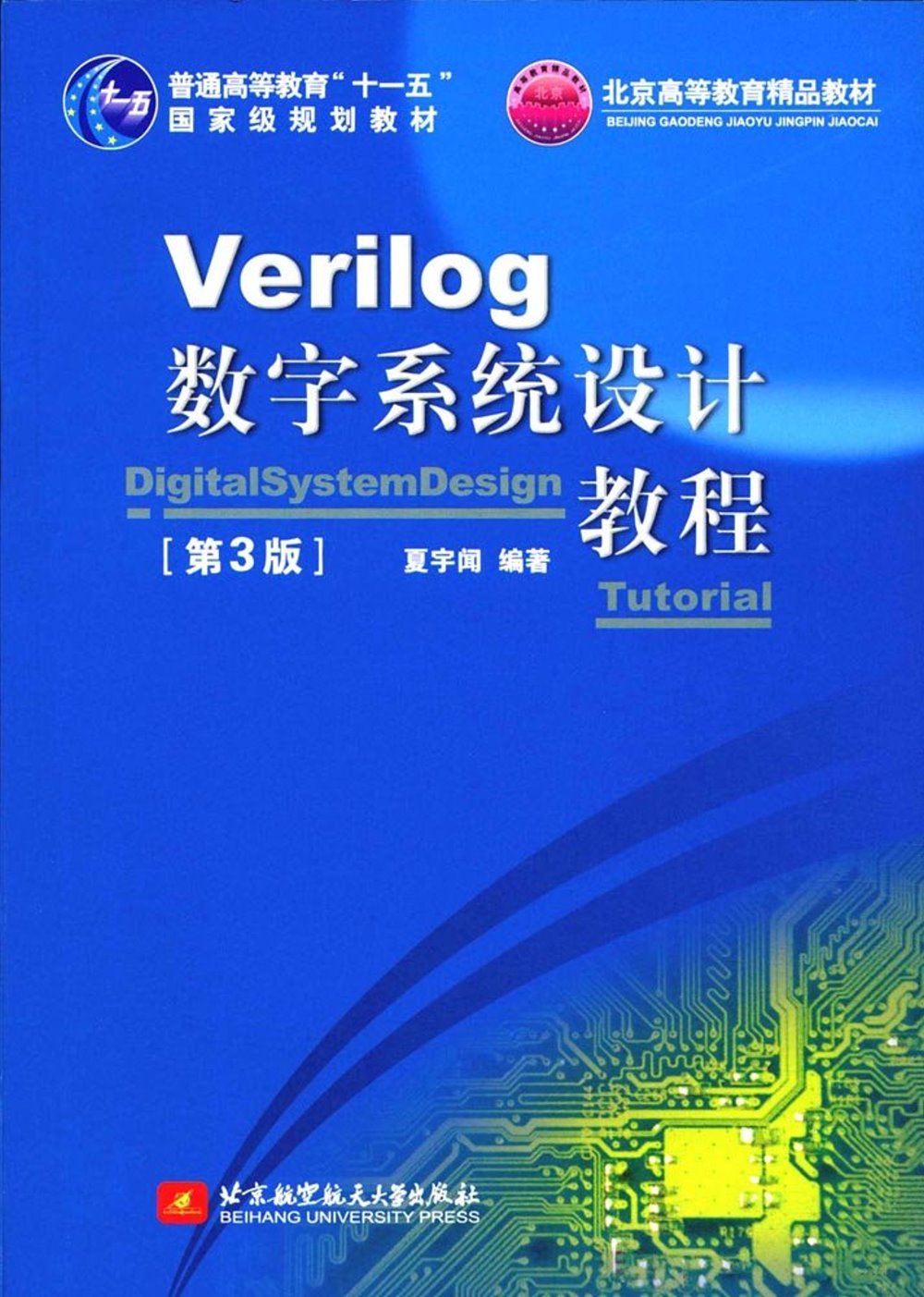 Verilog數字系統設計教程（第3版）