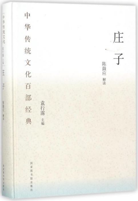 中華傳統文化百部經典：庄子