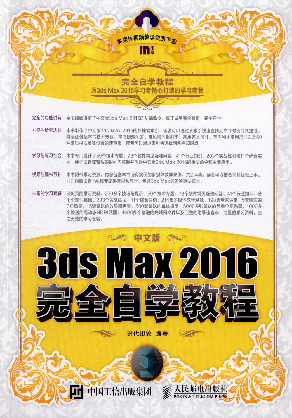 中文版3ds Max 2016完全自學教程