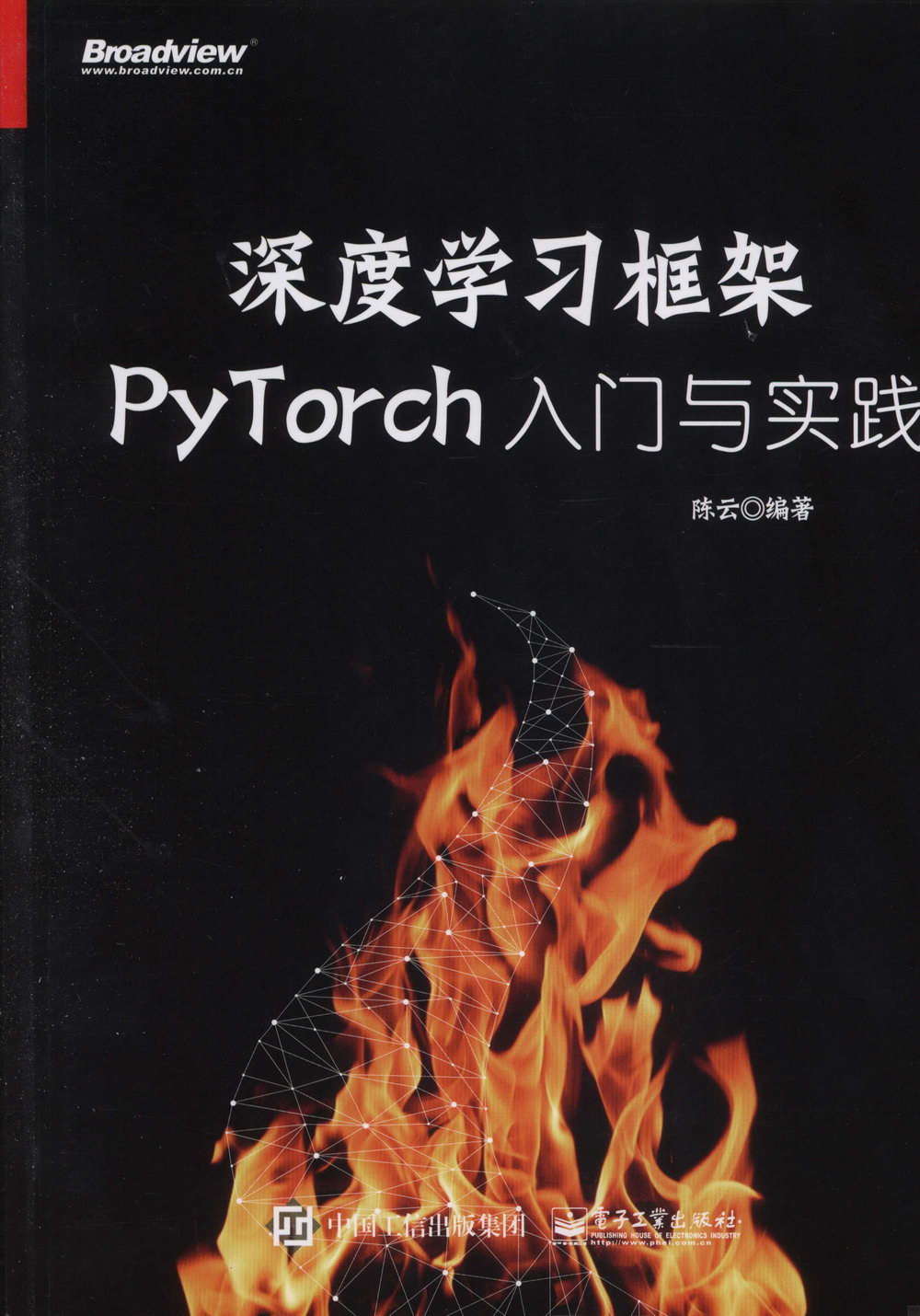 深度學習框架PyTorch：入門與實踐