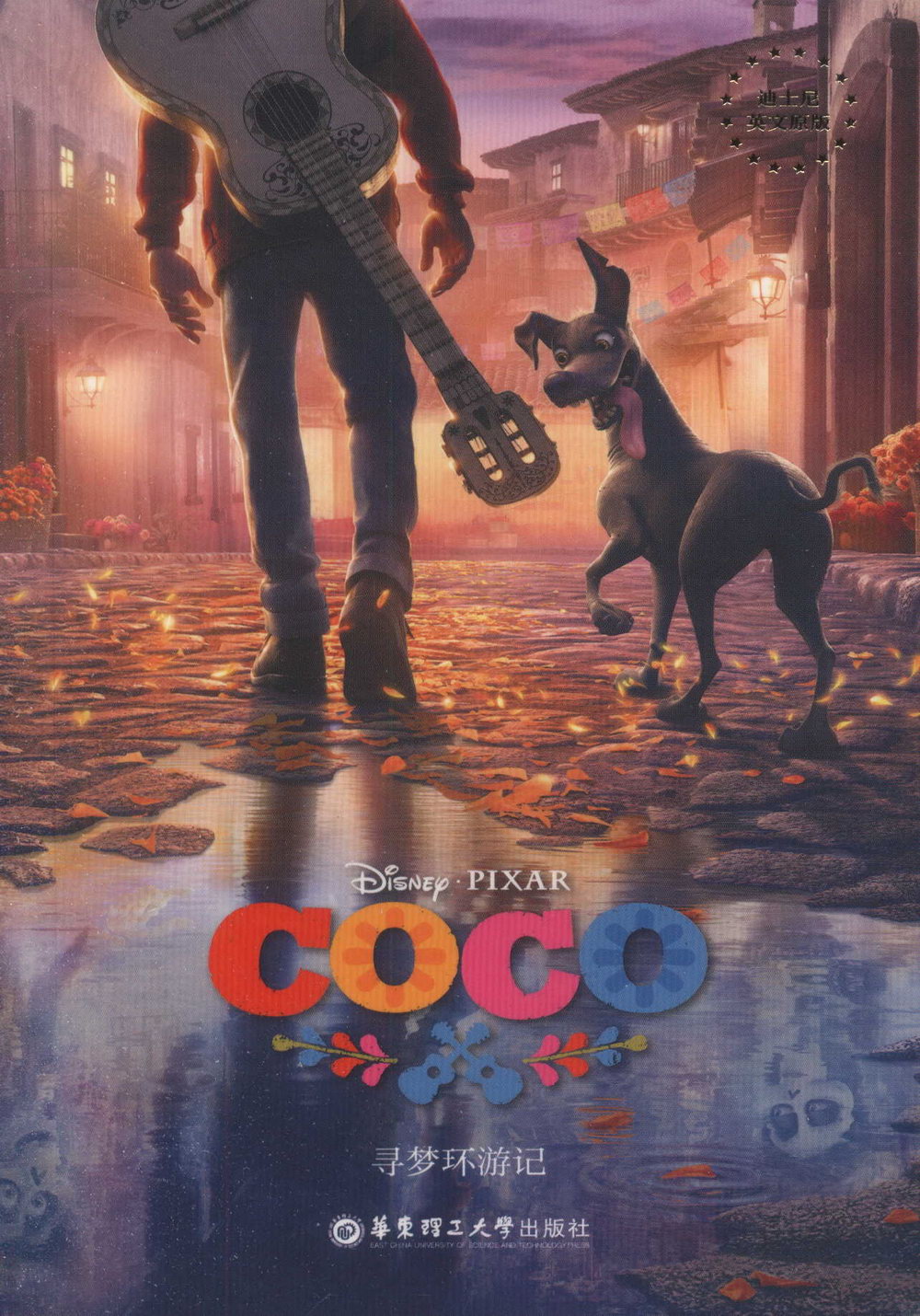 迪士尼英文原版·尋夢環游記 Coco