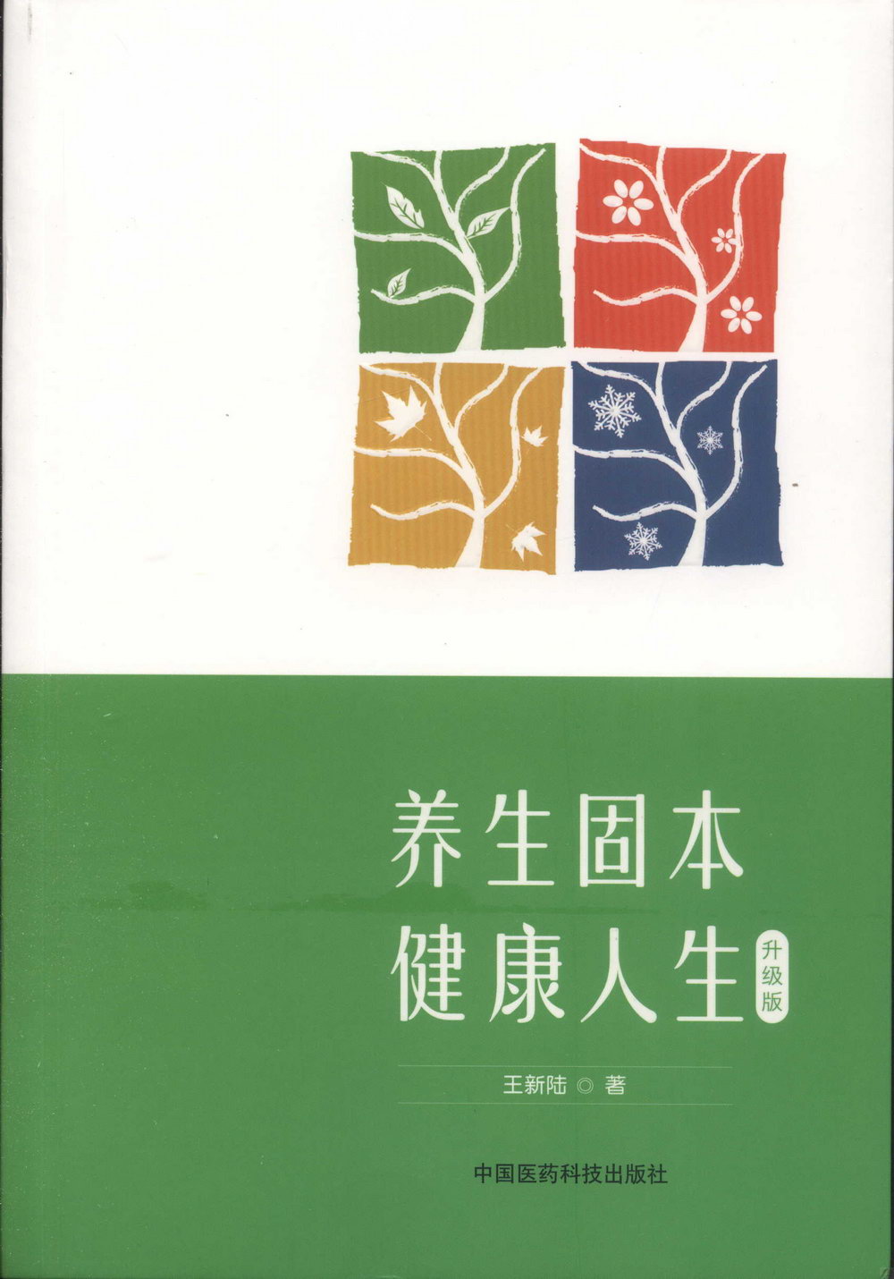 養生固本 健康人生(升級版)