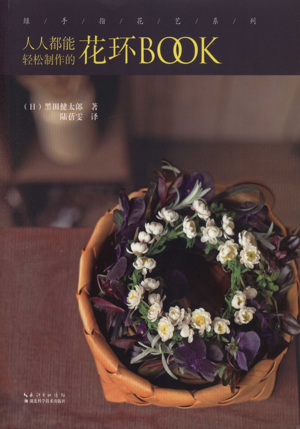 綠手指花藝系列：人人都能輕松制作的花環BOOK