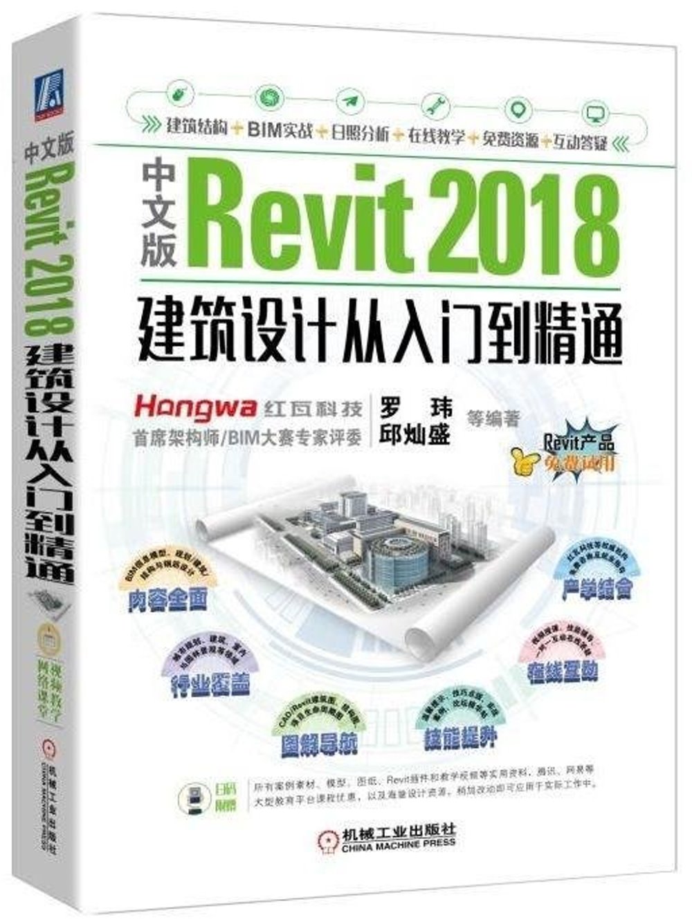 中文版Revit 2018建築設計從入門到精通