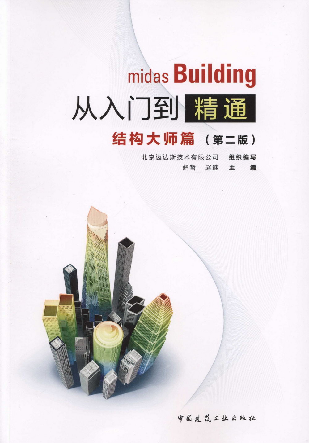 midas Building從入門到精通：結構大師篇