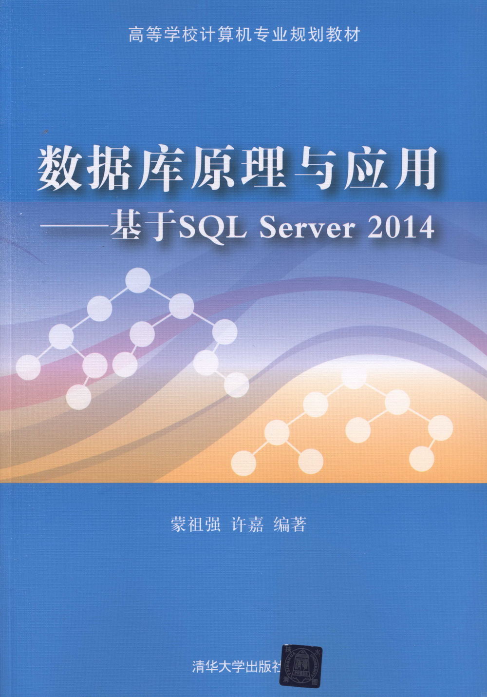數據庫原理與應用--基於SQL Server 2014