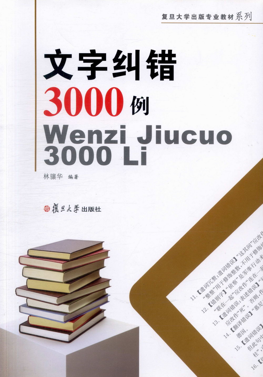 文字糾錯3000例