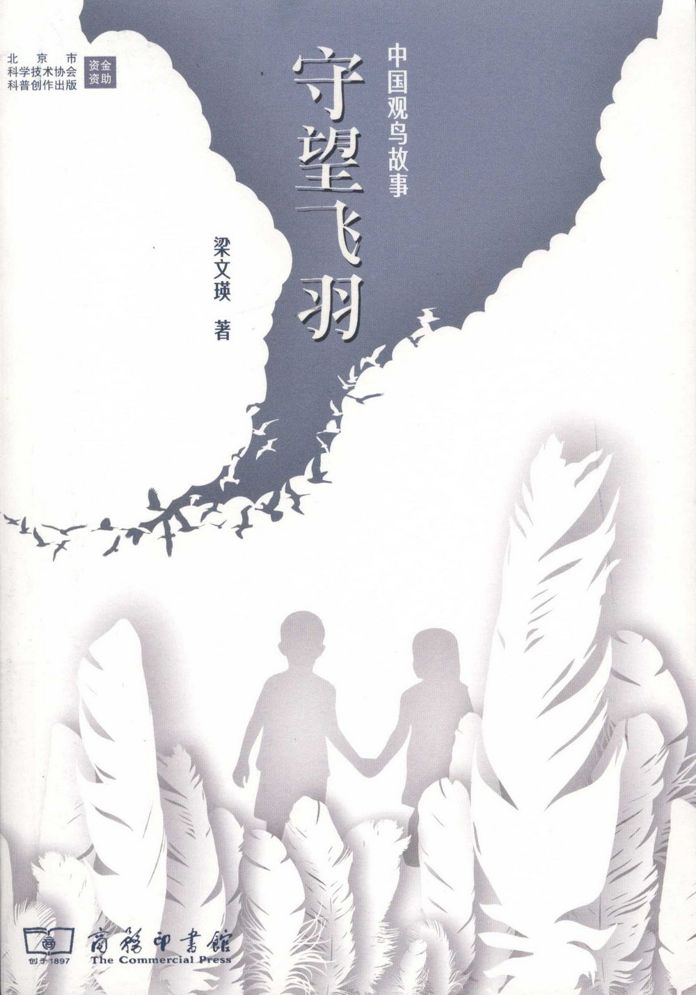 守望飛羽：中國觀鳥故事