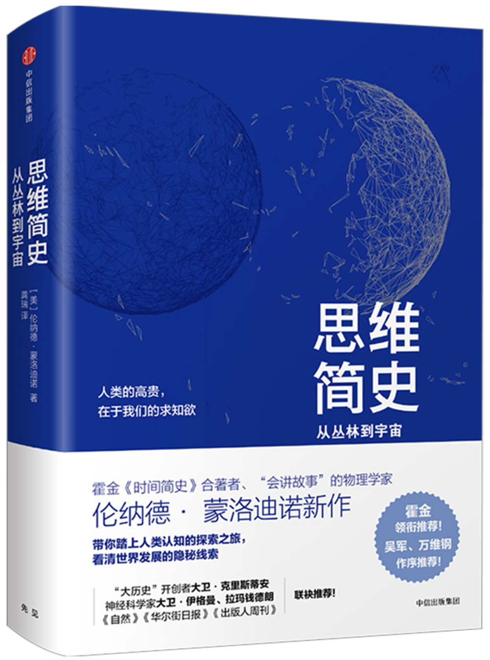 思維簡史：從叢林到宇宙