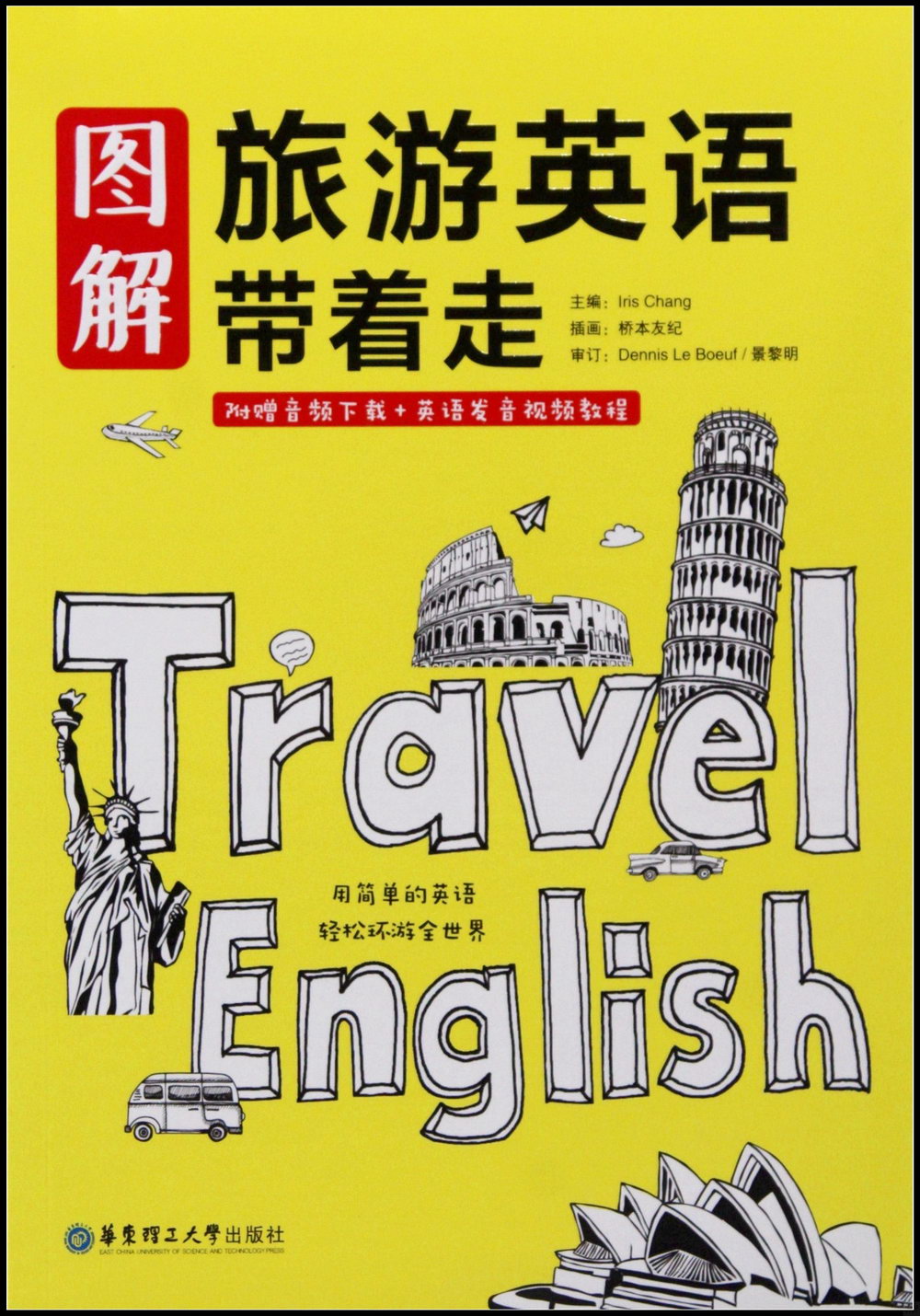 圖解旅游英語帶着走