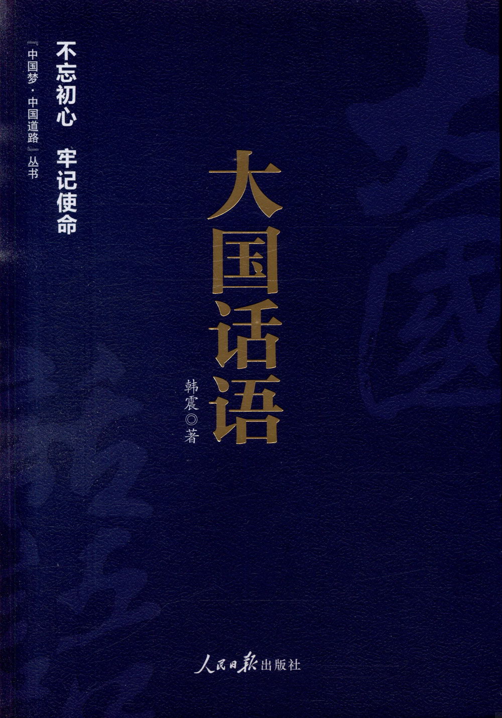 「中國夢·中國道路」叢書：大國話語