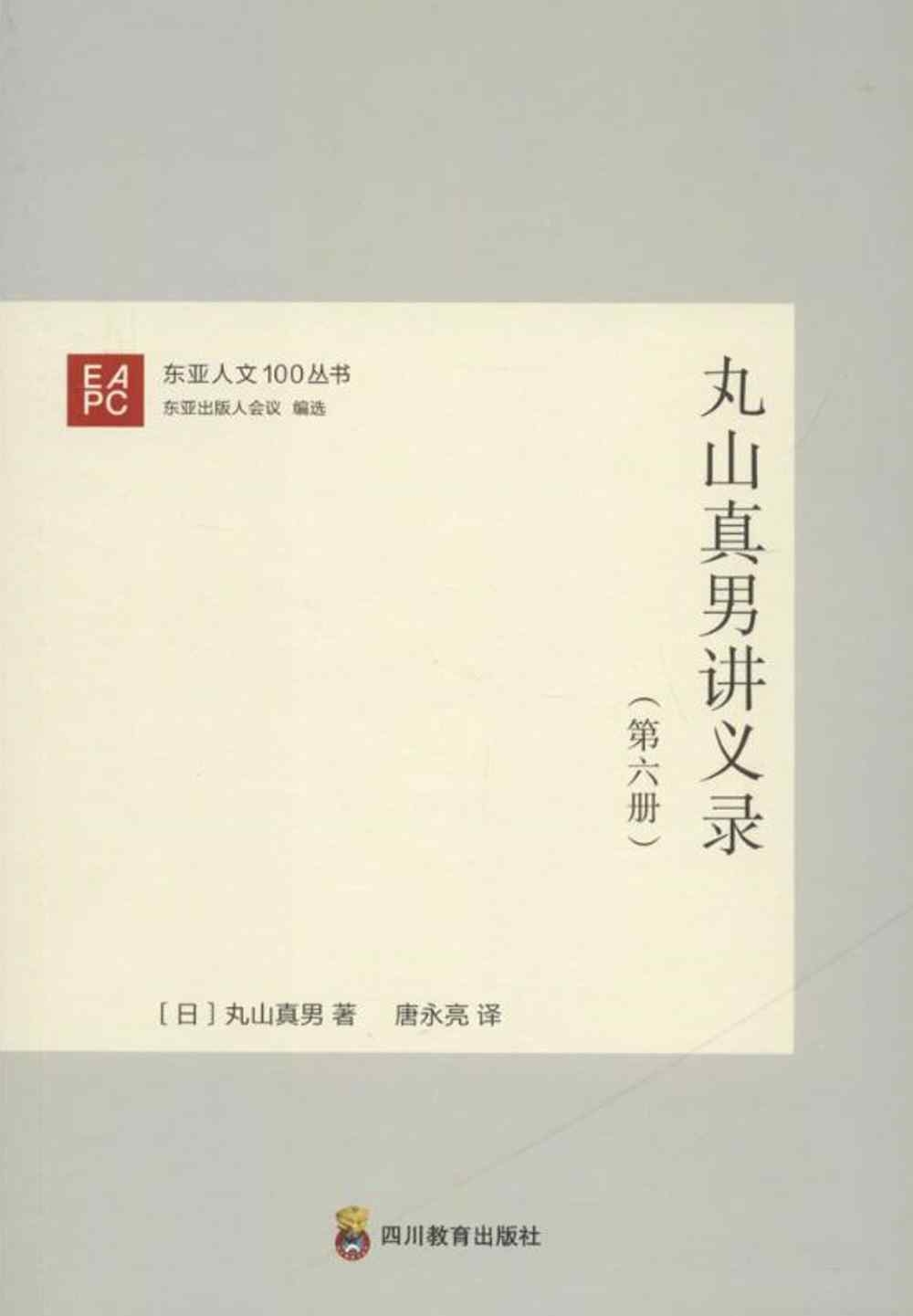 丸山真男講義錄（第六冊）