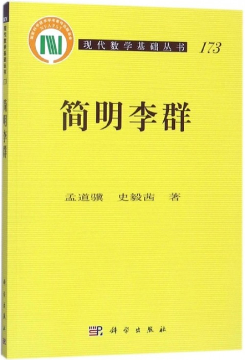 現代數學基礎叢書：簡明李群