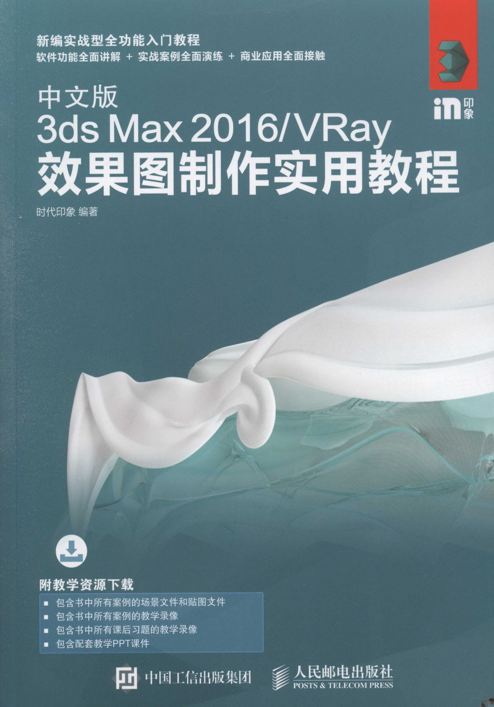 中文版3ds Max 2016/VRay效果圖制作實用教程