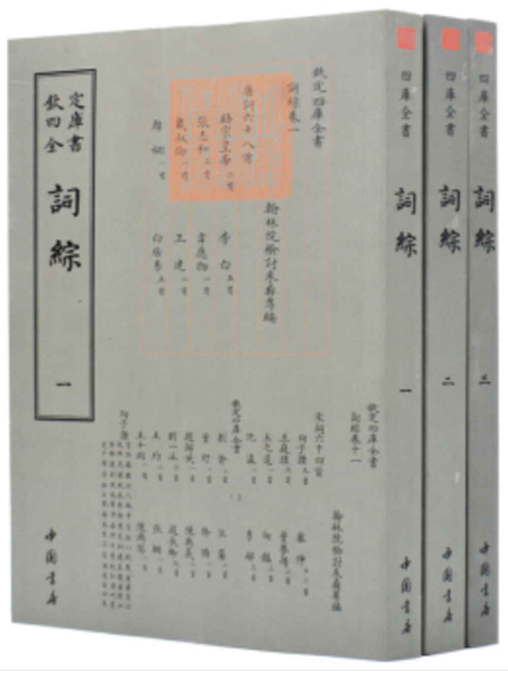 詞綜（全三冊）