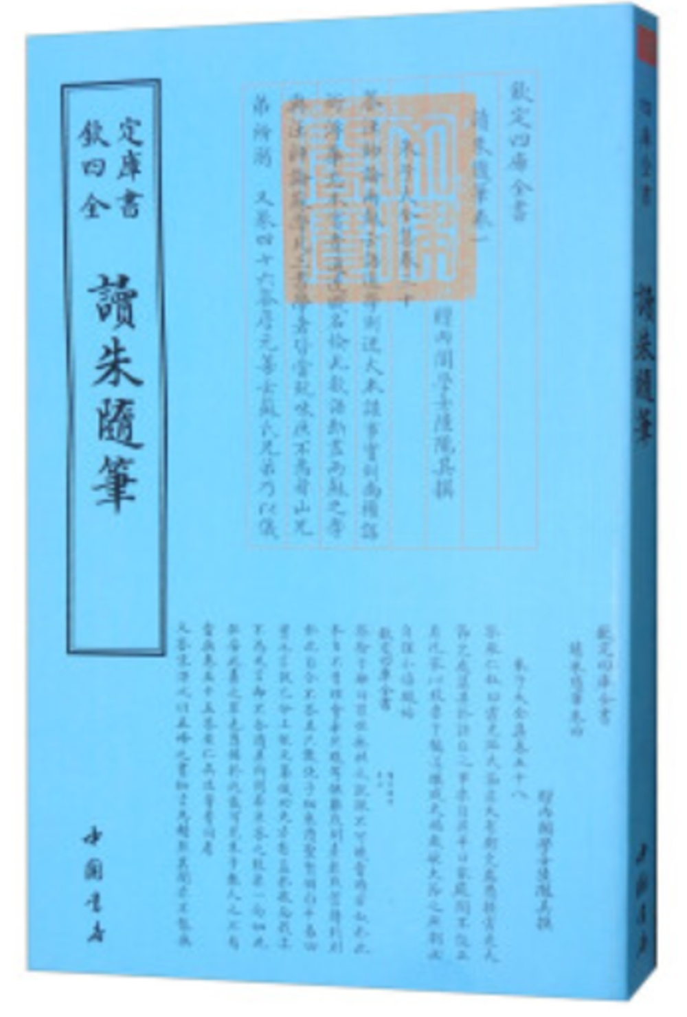 四庫全書：讀朱隨筆