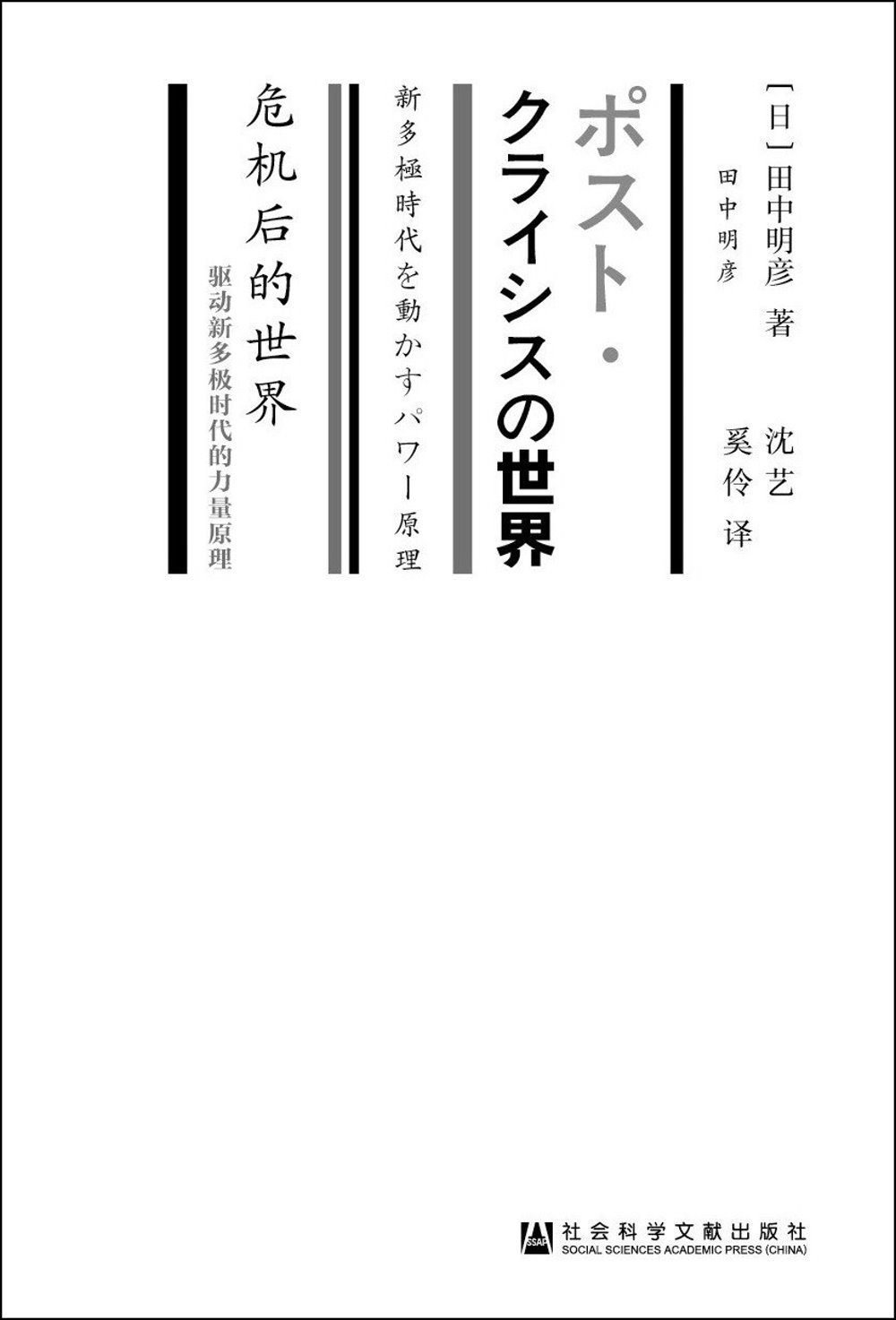 危機後的世界：驅動新多極時代的力量原理