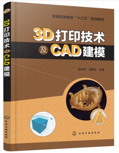 3D打印技術及CAD建模