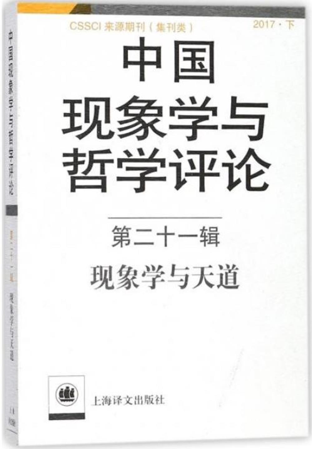 中國現象學與哲學評論（第二十一輯）：現象學與天道