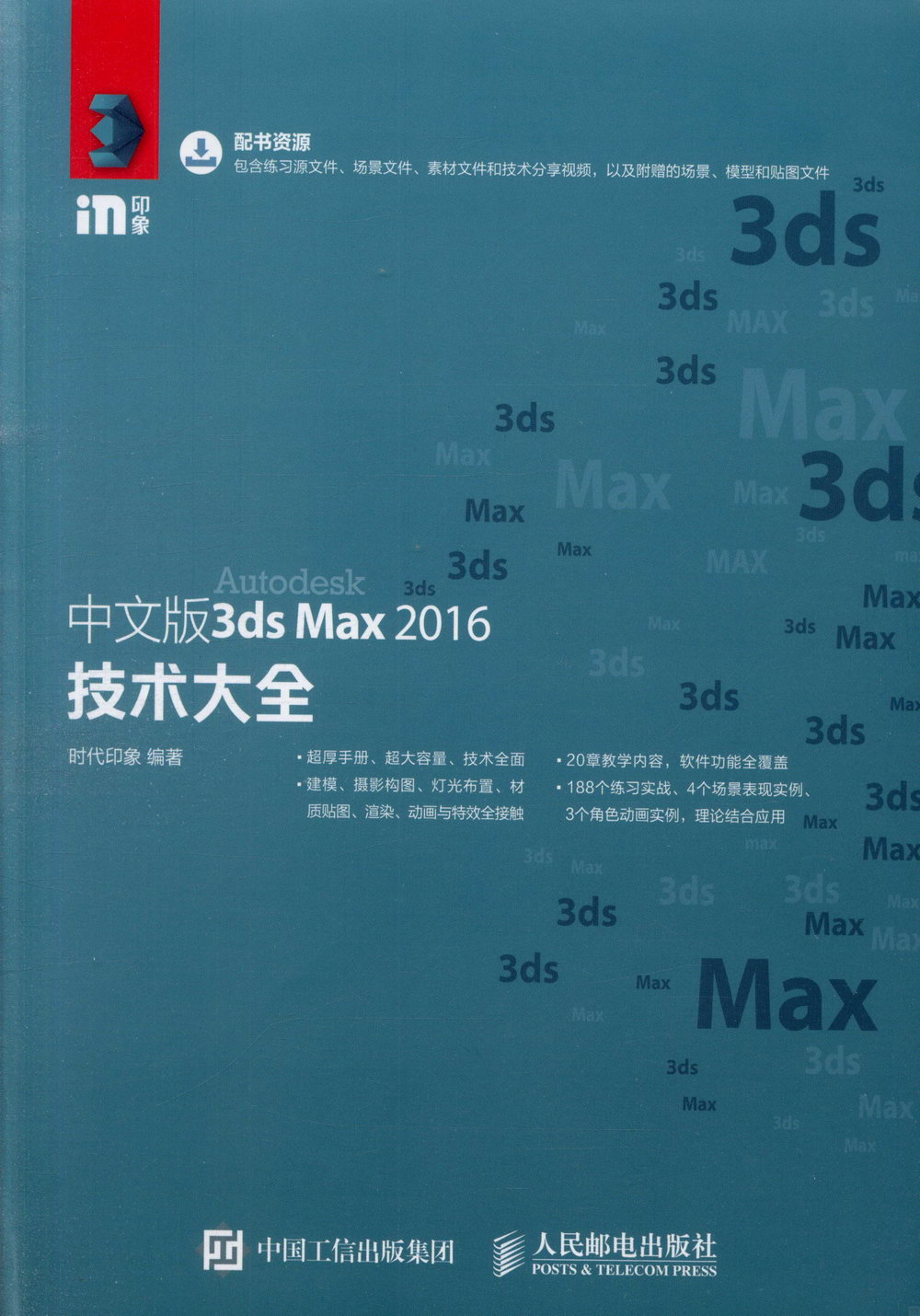 中文版3ds Max 2016技術大全