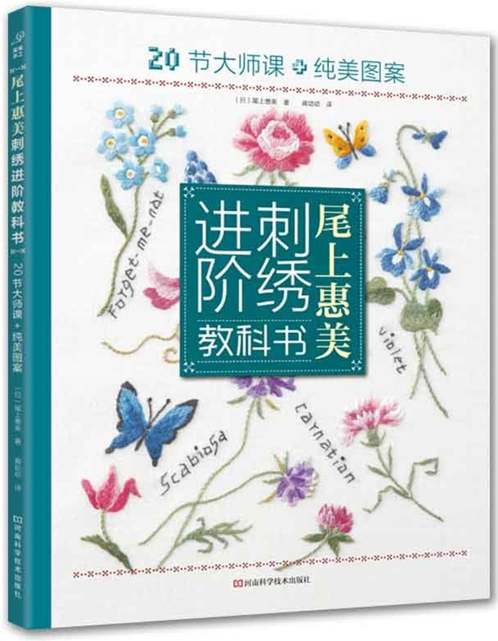 尾上惠美刺綉進階教科書：20節大師課+純美圖案