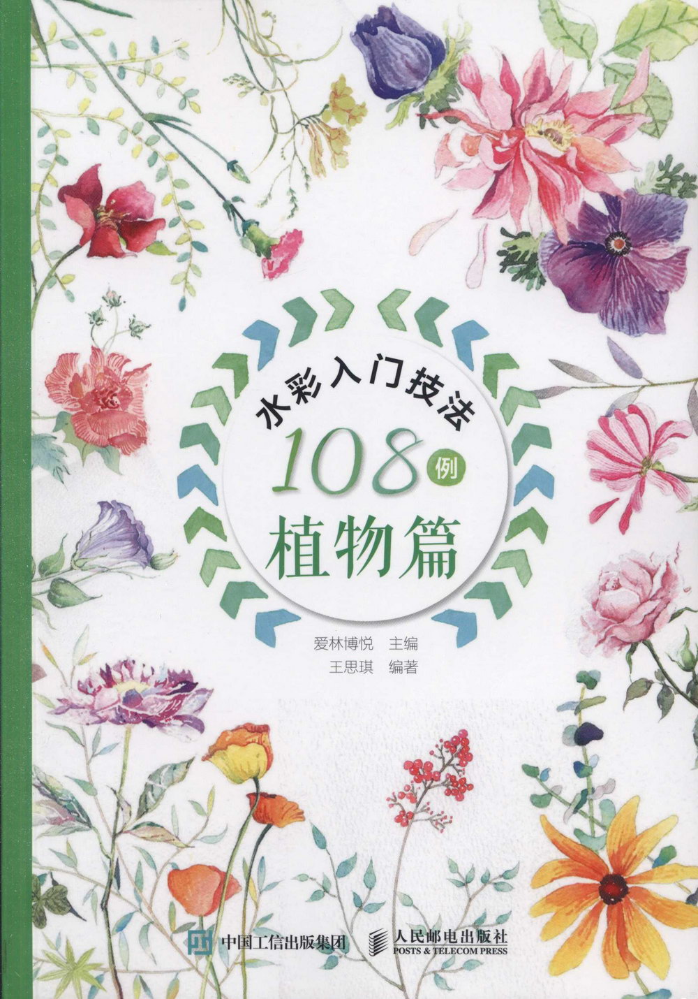 水彩入門技法108例：植物篇