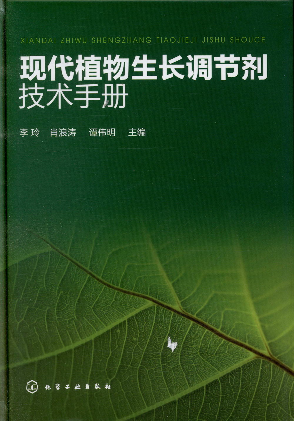 現代植物生長調節劑技術手冊