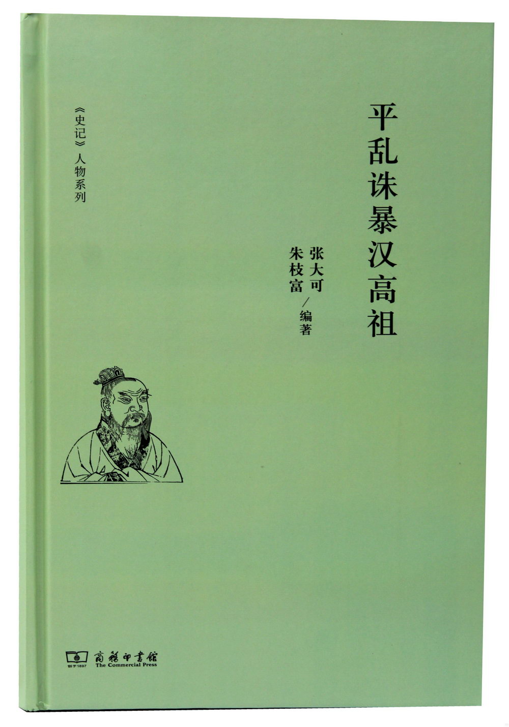 平亂誅暴漢高祖