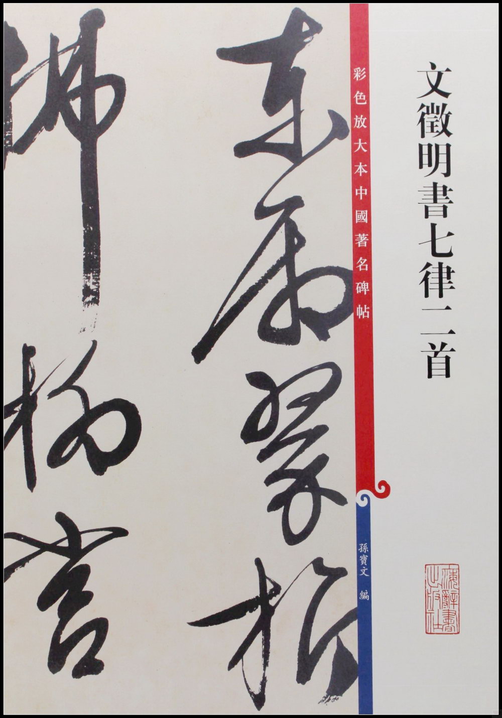 彩色放大本中國著名碑帖：文徵明書七律二首