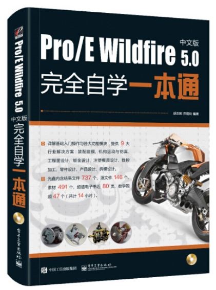 Pro/E Wildfire 5.0中文版完全自學一本通